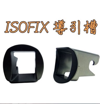 小膜女【ISOFIX導引槽】二入 ISOFIX保護 汽座 ISOFIX連結帶 導軌器 牽引器 椅墊保護