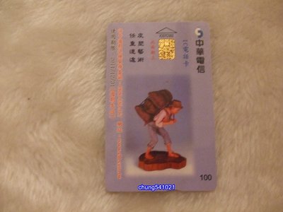 出清 二手 皮雕藝術任重道遠-IC電話卡-中華電信