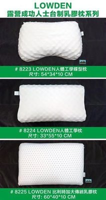 LOWDEN露營成功人士台制乳膠枕系列-人體工學枕下標處