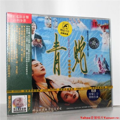 正版 青蛇 電影原聲帶大碟 CD 陳淑樺辛曉琪 湖南金蜂·Yahoo壹號唱片