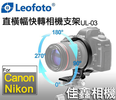 佳鑫相機（全新）Leofoto徕圖UL-03直橫幅快速切換環Nikon Canon旋轉相機支架Arca快拆板 鏡頭腳架環