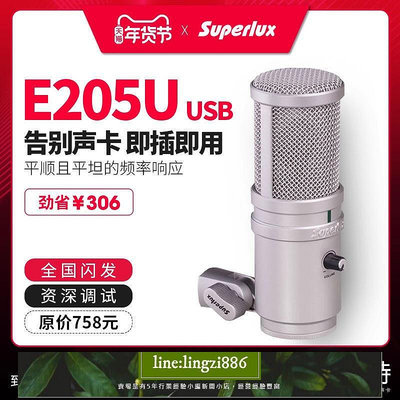【現貨】促銷Superlux舒伯樂 E205U電容USB有線麥克風 電腦話筒 K歌話筒 麥克