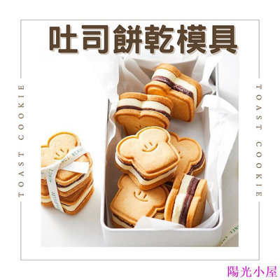 [現貨] 吐司餅乾模具 笑臉餅乾模具 韓國餅乾模具 吐司餅乾模 手工餅乾的基礎 餅乾壓模 網紅餅乾模具-陽光小屋