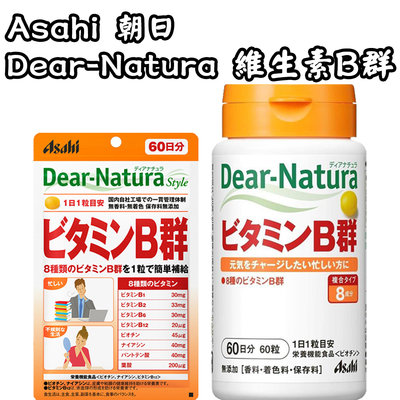 數量有限-售完為止日本 Asahi朝日 Dear-Natura 維生素B群 60粒60日份 #瓶裝 #袋裝 維他命 B群