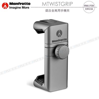 《飛翔無線3C》Manfrotto 曼富圖 MTWISTGRIP 鋁合金萬用手機夾〔公司貨〕手機座 連接三腳架自拍桿