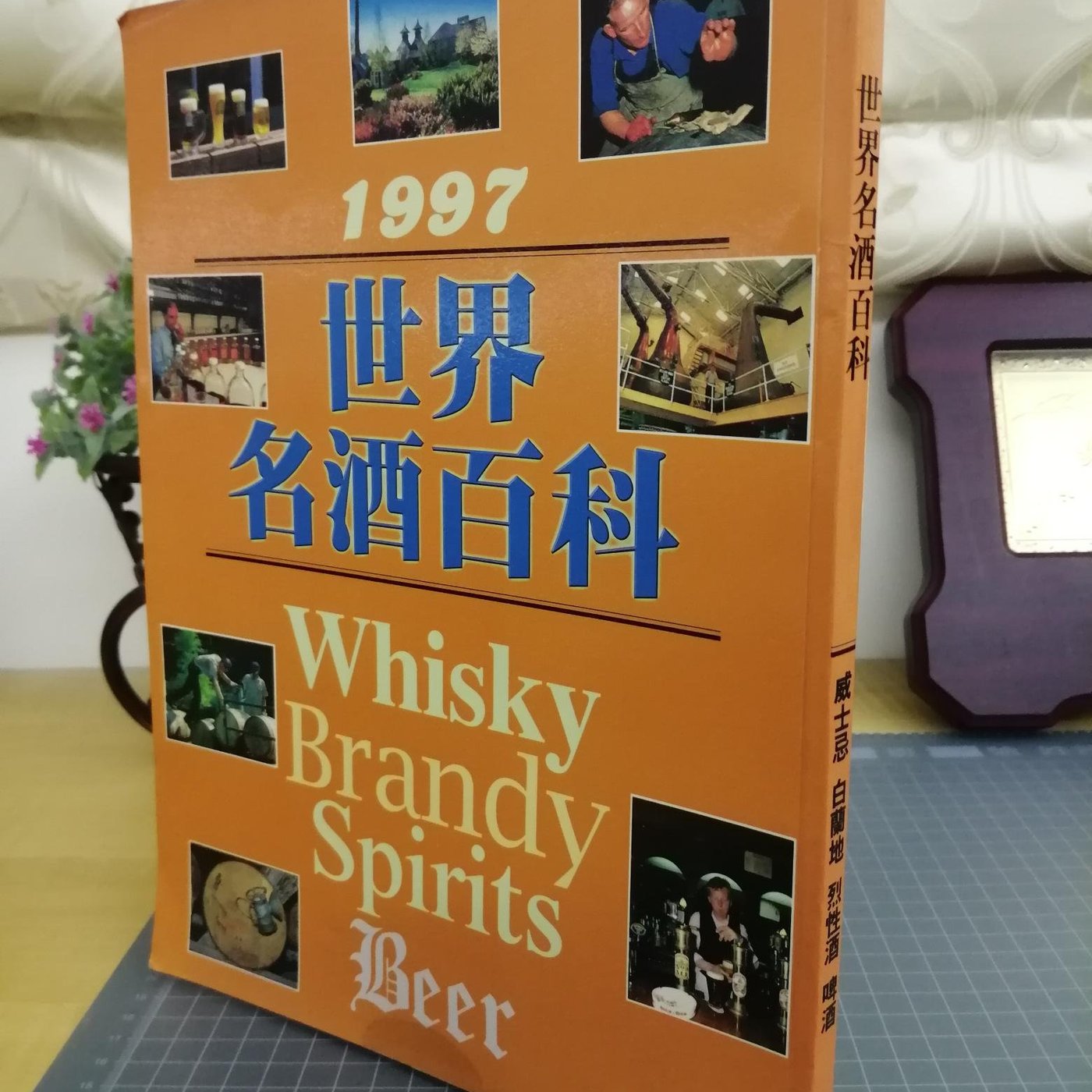 明菊書屋】已絕版｜1996年初版『1997世界名酒百科』，香港永中國際投資