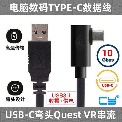 ~爆款熱賣~CY彎頭適用Oculus Link USB-C Steam VR Quest Type-C 3.0數據線