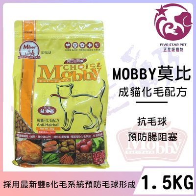 ☆五星級寵物☆MOBBY莫比自然食，成貓化毛配方，1.5kg