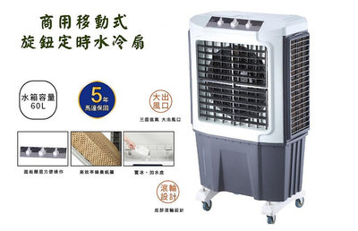 【高雄電舖】LAPOLO 60L 商用水冷扇 LA-60L240W 水泵抽水/定時 適合營業場所/工廠