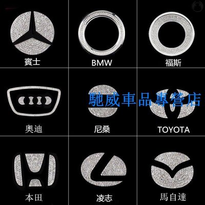 車用方向盤金屬標誌 鑲鉆福斯賓士Benz toyota 現代BMW方向盤標方向盤貼 方向盤logo標誌 中心貼-馳威車品