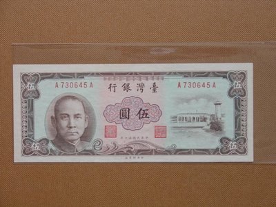 台幣紙鈔~民國50年棕色伍圓~雙A字軌帶3