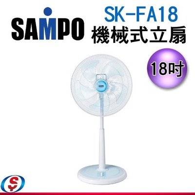 【信源電器】18吋 SAMPO 聲寶 機械式立扇 SK-FA18 / SKFA18