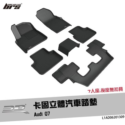 【brs光研社】L1AD06201309 3D Mats 卡固 汽車 腳踏墊 Audi Q7 神爪 吸震 隔音 無味