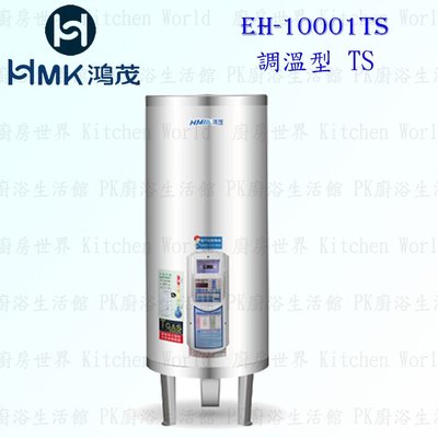 高雄 HMK鴻茂 EH-10001TS 400L 調溫型 電熱水器 EH-10001 實體店面 可刷卡【KW廚房世界】