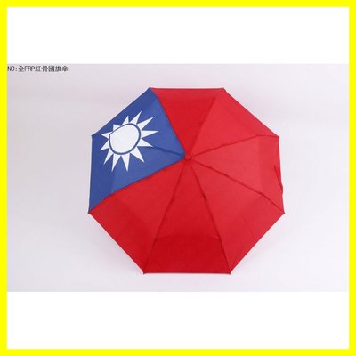 三折 國旗傘 55×8K 雨傘 3209 D925