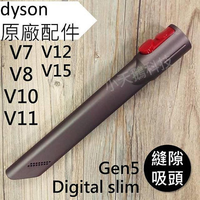 【Dyson】戴森原廠配件 V15V12sV11 V10 V8 V7 sv18Gen5 狹縫吸頭 細縫 縫隙 全新