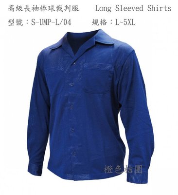 *【BRETT裁判裝備】高級長袖棒球裁判服 (深藍)S-UMP-L/04 (尺寸M~5XL)