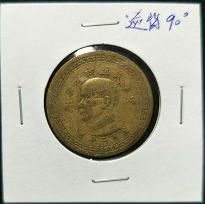 【5A】台灣錢幣 43年黃銅伍角 五角 變體幣 逆背90° 稀（請先詢問是否尚有）