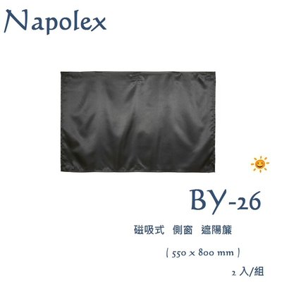毛毛家 ~ 日本精品 NAPOLEX BY-26 側窗 磁吸式遮陽簾 側窗窗簾 好裝好拆 好收納不佔空間 2入/組