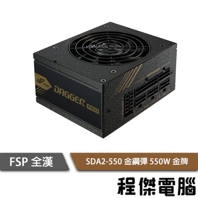 【FSP全漢】金鋼彈 550W SDA2-550 金牌 全模組電源供應器『高雄程傑電腦 』