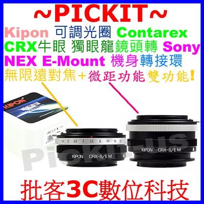 限界突破CONTAREX CRX-SONY NEX超微距對焦筒式轉接環組無限遠合焦E-mount轉接Helicoid調焦