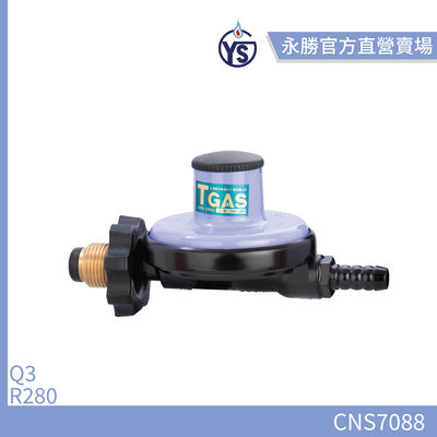 【永勝】永勝388-D2 Q3 R280低壓瓦斯調整器(適用16L以下 熱水器)