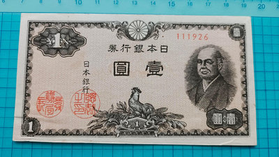 P1598日本銀行券1946年壹圓1元