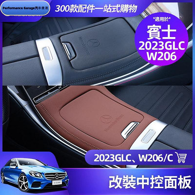 Benz 賓士 X254 GLC300 W206 S206 C300 中控面板 中控 飾板 保護貼 車內 改裝 裝飾