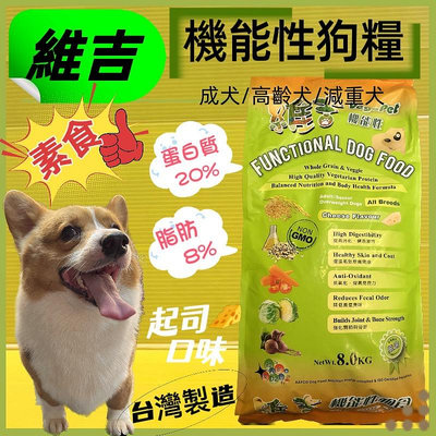 ☘️四寶的店☘️附發票~維吉 機能性素食狗食飼料 《起司口味 8kg/包》成犬 高齡犬 肥胖犬 全犬適用 台灣製造