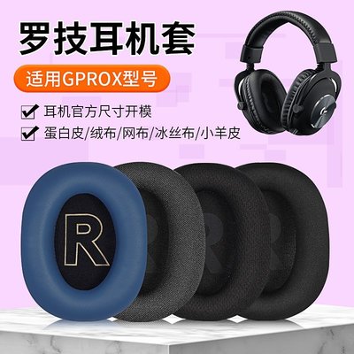 現貨 適用Logitech羅技GPROX耳機套頭戴gprox耳罩麥克風游戲羅技海綿保護套GPW耳機套~特價