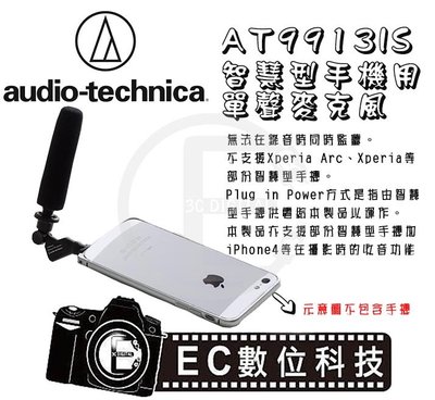 【EC數位】鐵三角 audio-technica AT9913IS 智慧型手機用單聲麥克風 高音質 錄音 收音 指向式