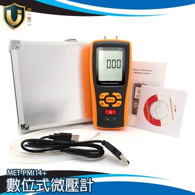 手持式壓差計 微壓力計 數位式 MET-PMI14+ 微壓表 微壓錶 爐壓 差壓