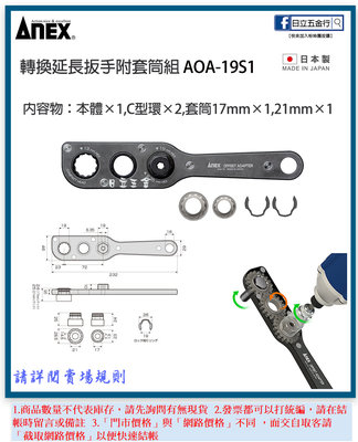 EJ工具《附發票》AOA-19S1 日本製 ANEX 安耐適 轉換延長扳手附套筒組