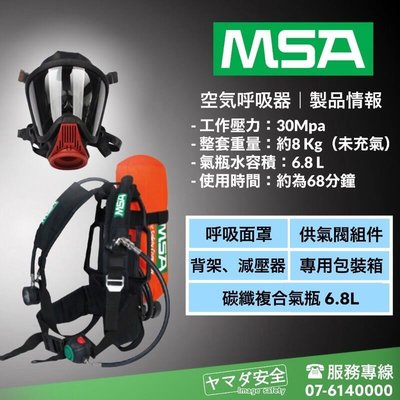 國 MSA-AX2100 自給式空氣呼吸器 SCBA 鋼瓶6.8公升 山田安全防護 碳纖鋼瓶 肺力閥 橡膠面具 背板