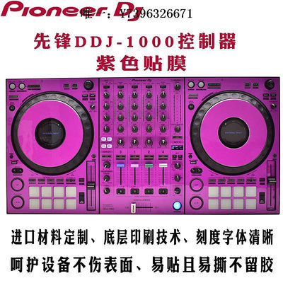 詩佳影音先鋒貼膜DDJ-1000控制器數碼DJ打碟機保護膜皮膚紫色光面貼紙現貨影音設備