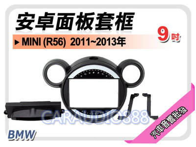 【提供七天鑑賞】BMW MINI R56 2011~2013年 9吋安卓面板框 套框 BW-9358IX