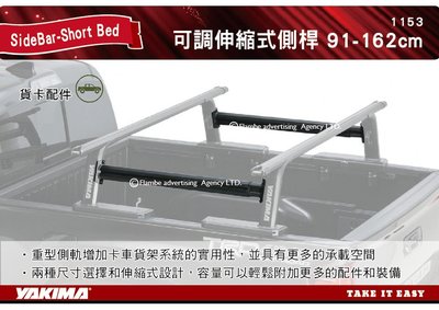 |MyRack||YAKIMA SideBar-Short Bed 可調伸縮式側桿 91.4-162cm 二支 1153