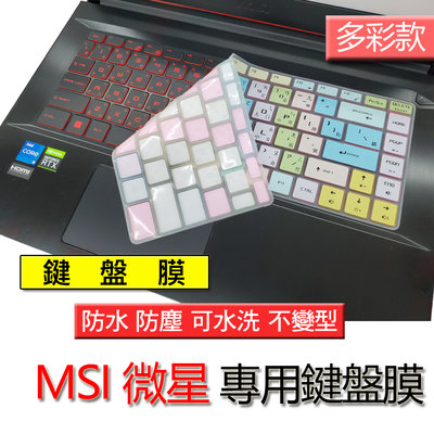 MSI 微星 Modern 14 a10m GF65 多彩 矽膠 注音 繁體 倉頡 筆電 鍵盤膜 鍵盤套 鍵盤保護膜