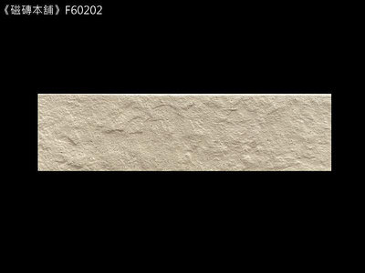 《磁磚本舖》整箱出貨 F60202 6x22.7cm 淺米色 花崗岩面二丁掛磚 外牆磚