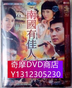 DVD專賣 南國有佳人(4D9)焦恩俊 保劍鋒