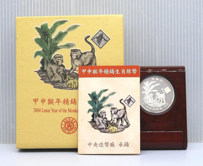 D053-18【周日結標】2004年甲申猴年精鑄生肖銀幣=1枚 =原盒證