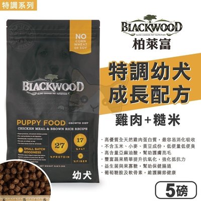 【Blackwood 柏萊富 天然 犬糧】特調幼犬成長配方 (雞肉+糙米) 5BL 幼犬 狗飼料【V819】
