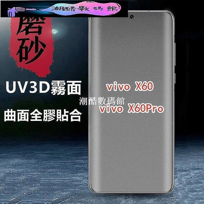 《潮酷數碼館》VIVO UV全膠3D霧面滿版玻璃貼 玻璃保護貼適用X70 Pro + X60 Pro+  X50 Pro