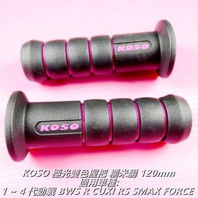 KOSO 握把 握把套 極光雙色 120mm 1~4代勁戰 BWS R CUXI FORCE RS SMAX 粉紅