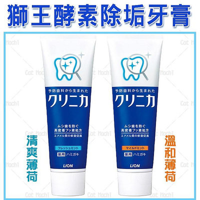 日本 LION 獅王 牙膏 酵素 除垢 牙膏 高密著氟素 固齒佳 CLINICA 130g 貓麻吉