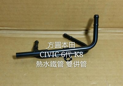 本田 CIVIC 6代 K8 熱水鐵管 雙併鐵水管 雙鐵管  台製全新品