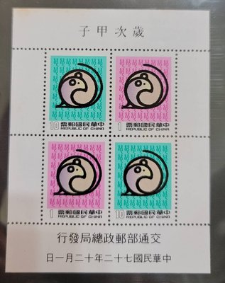 72年 專201  二輪生肖鼠年郵票小全張 右上微黃