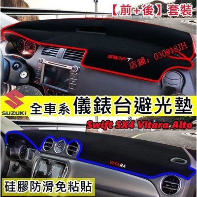 鈴木避光墊 Suzuki SWift Jimny Vitara Alto SX4 防曬墊 儀錶臺遮陽墊 遮光改裝裝飾-飛馬汽車