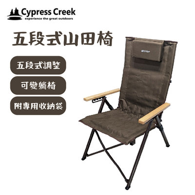 丹大戶外 【Cypress Creek】賽普勒斯 五段式山田椅 CC-FC220 高背椅｜椅子｜摺疊椅｜露營椅