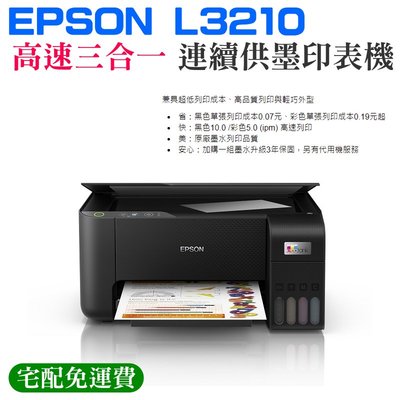 【台灣現貨】EPSON L3210 高速三合一 連續供墨印表機（台灣公司貨）